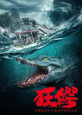 狂鳄 2022 电影 海报