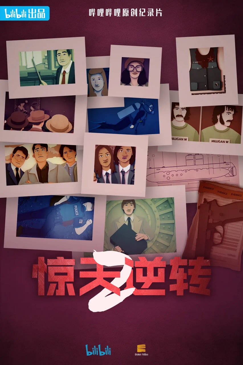 惊天逆转 第二季(中配文) 2024 纪录片 海报