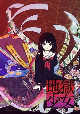地狱少女 2005 动漫 海报