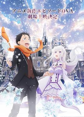 从零开始的异世界生活 雪之回忆 2018 电影 海报