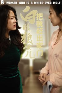 反哺之义尽成尘 2025 短剧 海报