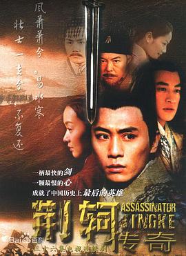 荆轲传奇 2004 电视剧 海报
