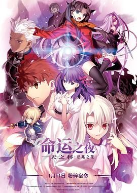 命运之夜——天之杯Ⅰ:恶兆之花 劇場版 2017 电影 海报