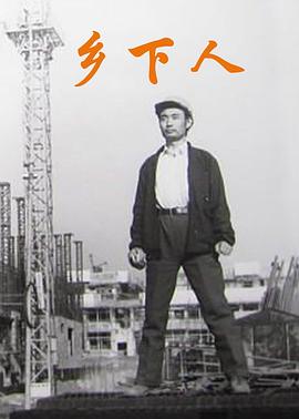 乡下人 1989 电影 海报