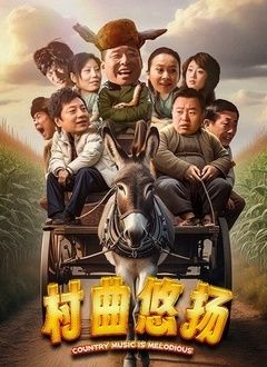 村曲悠扬 2024 电影 海报