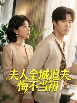 夫人全城追夫悔不当初 2026 短剧 海报