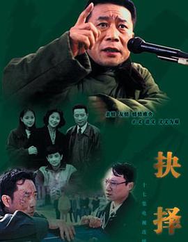 抉择 1997 电视剧 海报