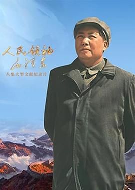 人民领袖毛泽东 2023 纪录片 海报