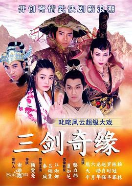 三剑奇缘 2003 电视剧 海报