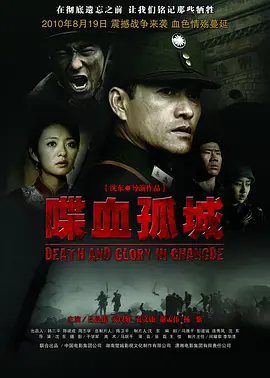 喋血孤城[电影解说] 2010 电影解说 海报
