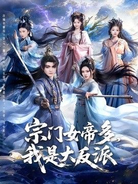宗门女帝多,我是大反派 2026 短剧 海报