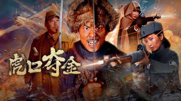 虎口夺金 2025 电影 海报