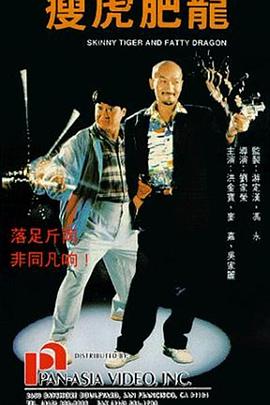 瘦虎肥龙 1990 电影 海报