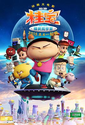 桂宝之爆笑闯宇宙 2015 电影 海报
