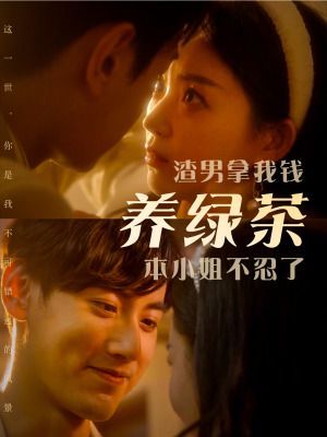 渣男拿我钱养绿茶,本小姐不忍了 2024 短剧 海报