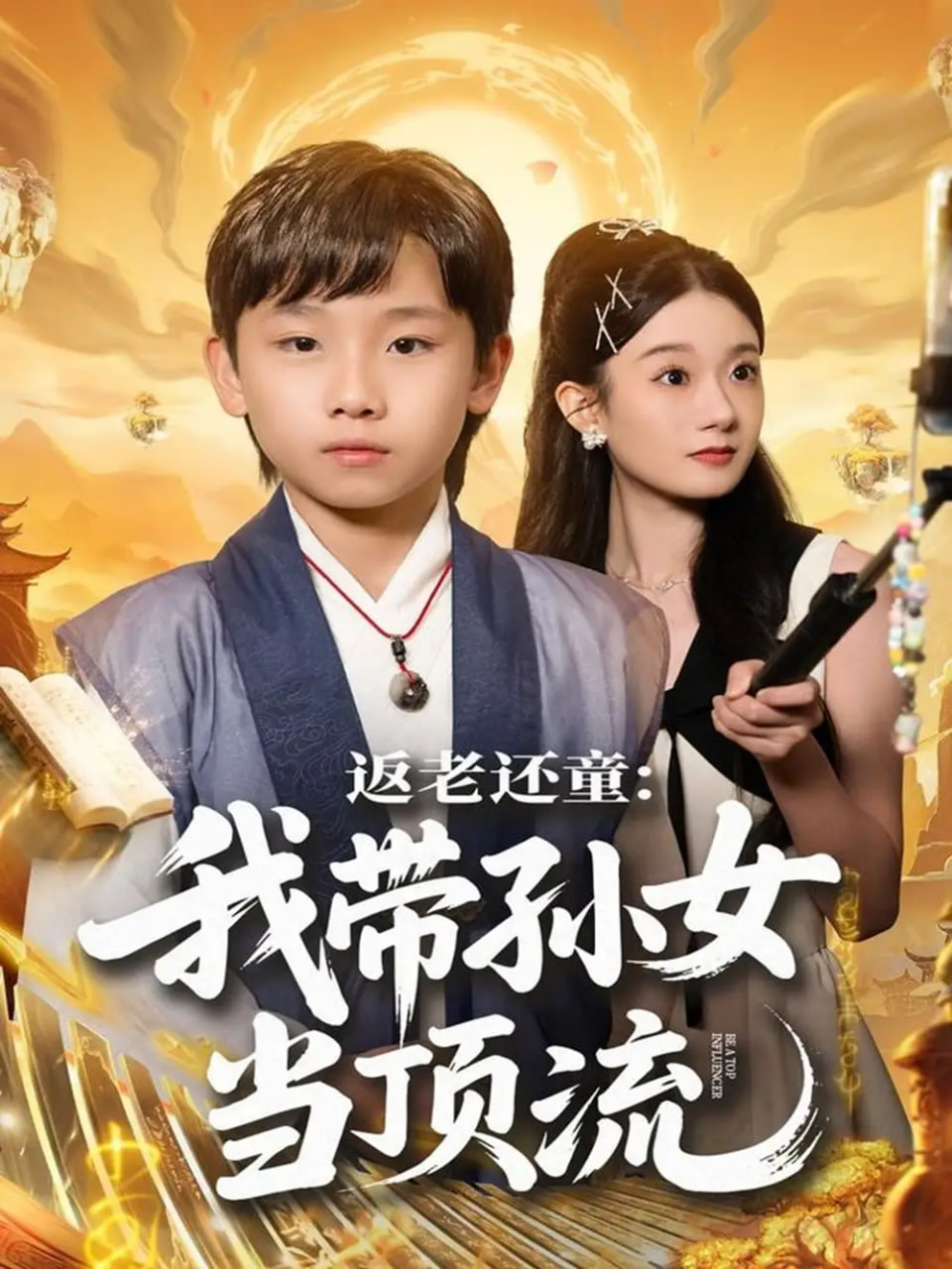 返老还童:我带孙女当顶流圈 2025 短剧 海报