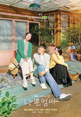 坏妈妈 2023 电视剧 海报
