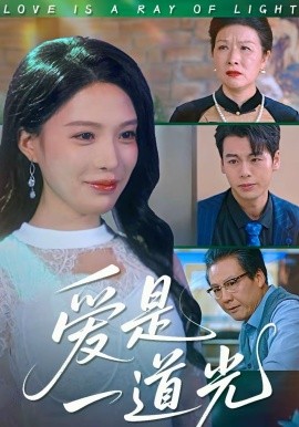 爱是一道光 短剧 海报