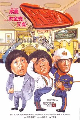 A计划 1983 电影 海报