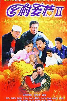 乡村爱情2 2008 电视剧 海报