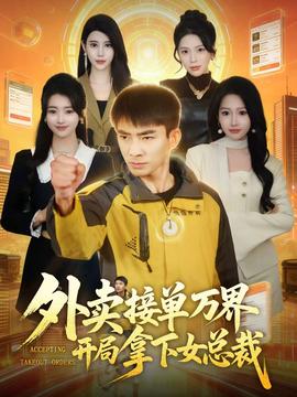 外卖接单万界开局拿下女总裁 2025 短剧 海报