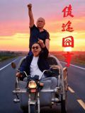 债途囧事 2026 电影 海报