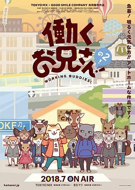 打工小哥2 2018 动漫 海报
