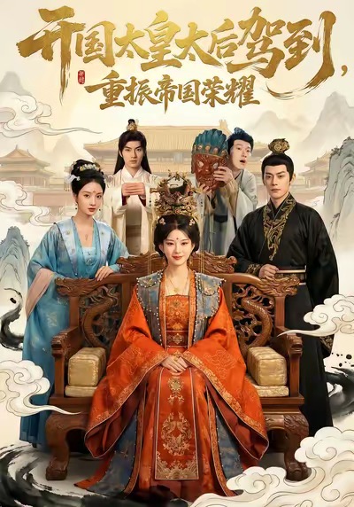 开国太皇太后驾到，重振帝国荣耀 短剧 海报
