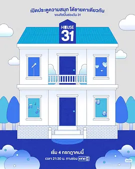 HOUSE31 2026 综艺 海报