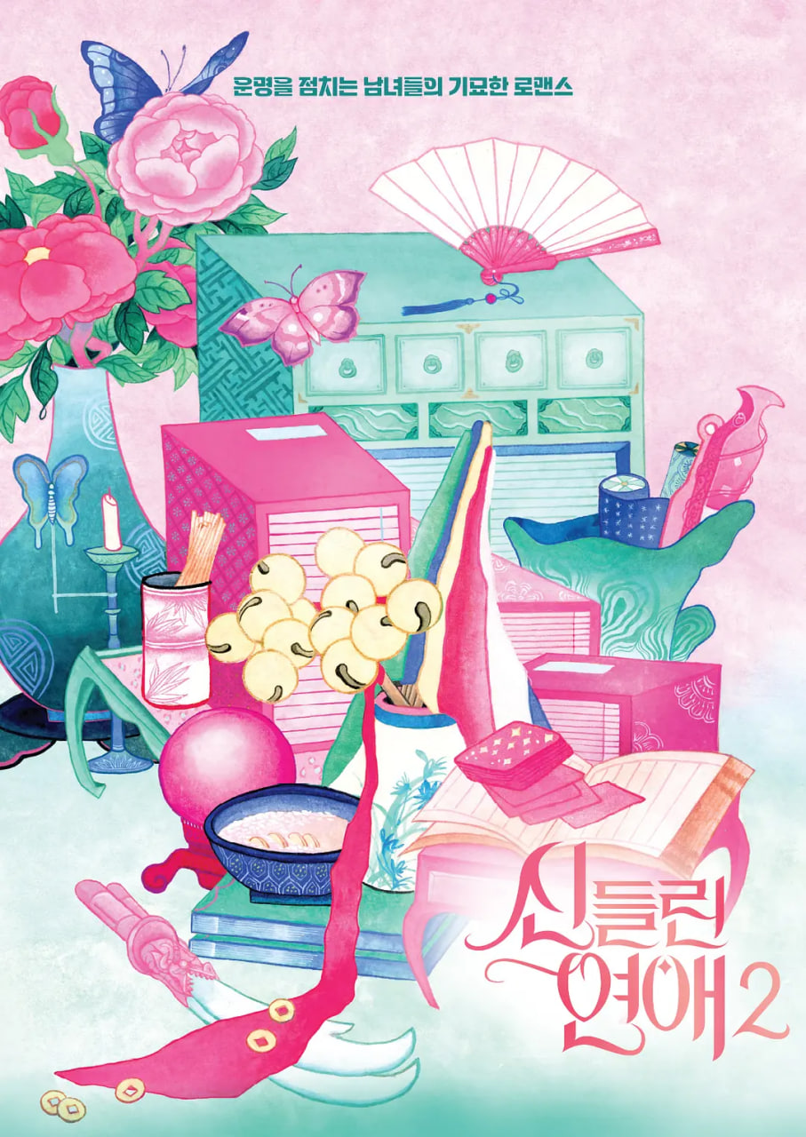着了魔恋爱2 2025 电视剧 海报