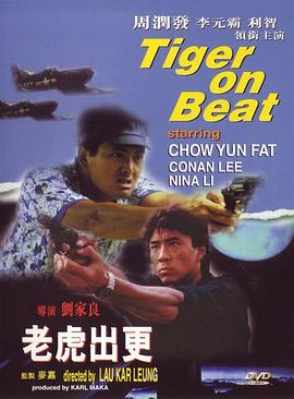 老虎出更国语 1988 电影 海报