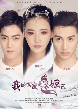 我的女友是苏妲己 2016 电影 海报