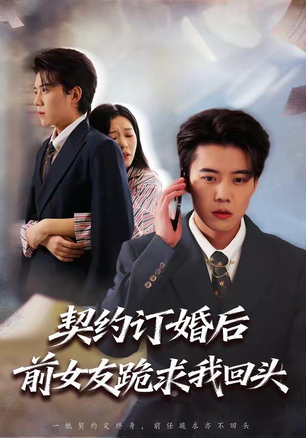 契约订婚后前女友跪求我回头 2026 短剧 海报