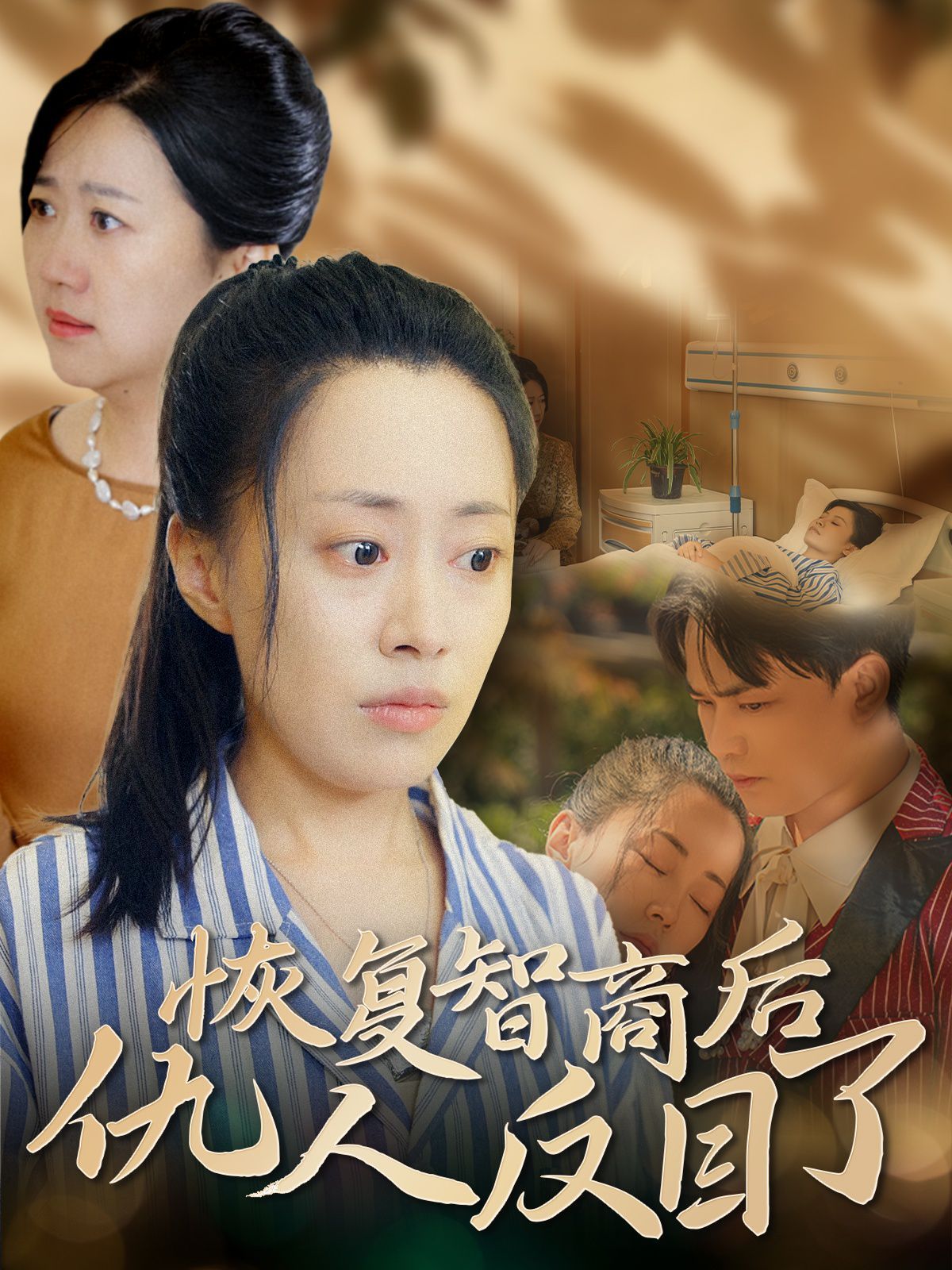 恢复智商后仇人反目了 2024 短剧 海报