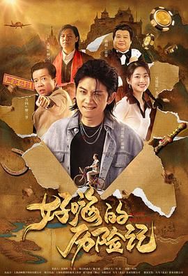 郝嗨的历险记 2023 电影 海报