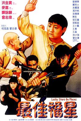 最佳福星粤语 1986 电影 海报