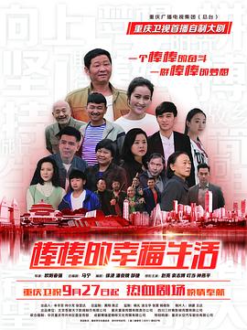 棒棒的幸福生活 2018 电视剧 海报