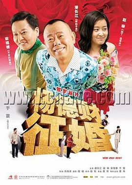 杨德财征婚 2005 电影 海报