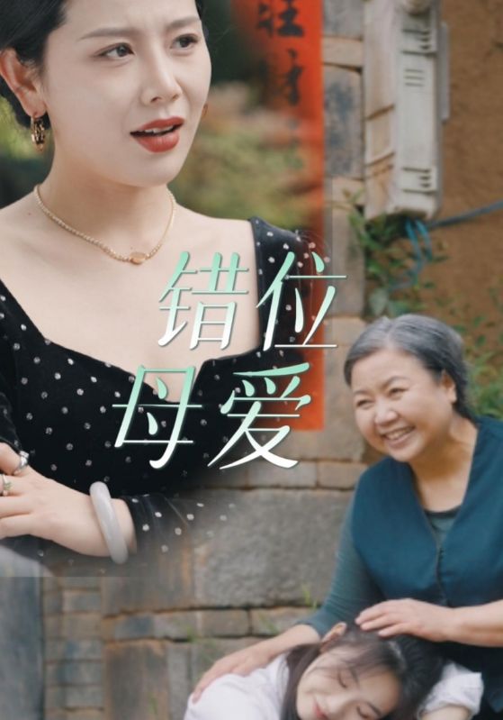 错位母爱 2024 短剧 海报