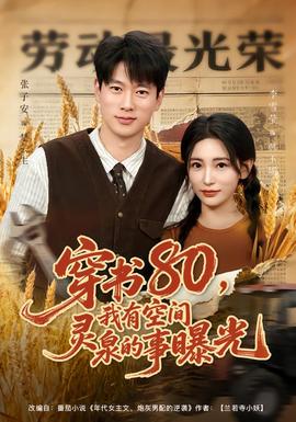 穿书80，我有空间灵泉的事曝光 2026 短剧 海报