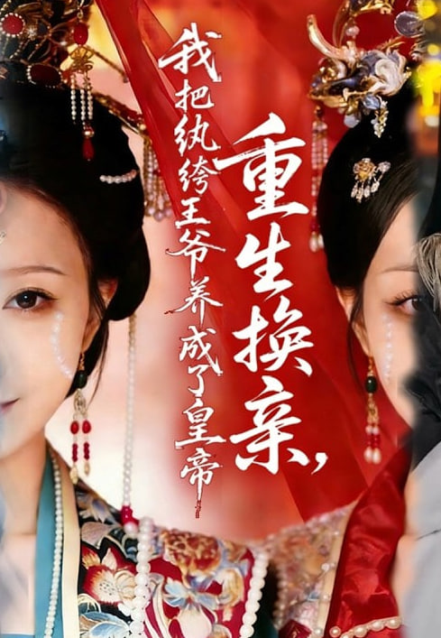 重生换亲,我把纨绔王爷养成了皇帝 2026 短剧 海报