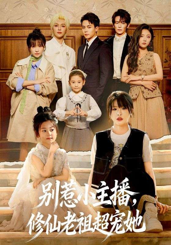 别惹小主播,修仙老祖超宠她 2026 短剧 海报
