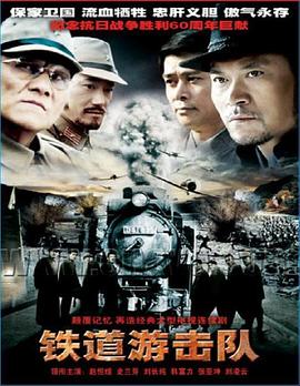 铁道游击队2005 2005 电视剧 海报