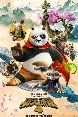 功夫熊猫4 2024 电影 海报