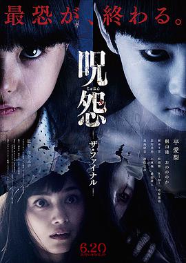 咒怨：完结篇 2015 电影 海报