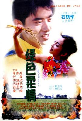 绿色柔情 1999 电影 海报