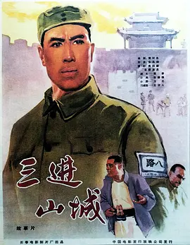 三进山城[电影解说] 1965 电影解说 海报