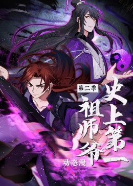 史上第一祖师爷 第二季·动态漫 2023 动漫 海报