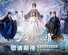 九品猎妖官 2027 电视剧 海报