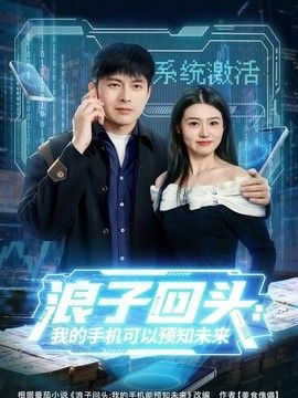 浪子回头:我的手机可以预知未来 2026 短剧 海报